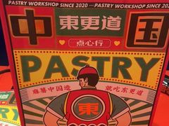 -東更道点心行(崂山丽达店)