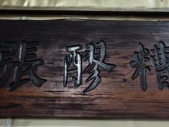 -张醪糟