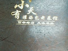 -小有天灌汤包老菜馆(南一马路店)