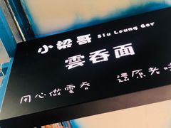 -小梁哥云吞面(黄贝岭店)