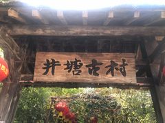 -井塘古村