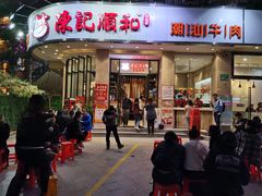 门面-陈记顺和牛肉火锅馆(天河北路店)