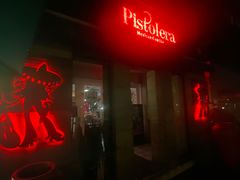 -Pistolera Mexican Cantina女枪手墨西哥餐厅(碧云路店)
