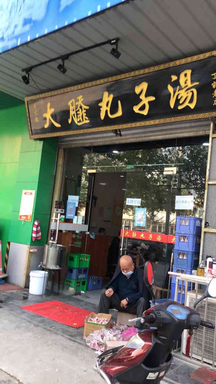 大撒丸子汤-"这家丸子汤很出名,没有搬走之前就喜欢吃,.