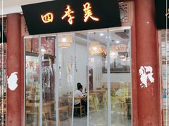 门面-四季美汤包(户部巷店)