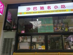 门面-BOIBOI马来茶餐室(江宁路店)