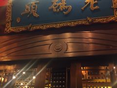-老码头火锅(玉林店)