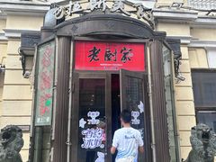 -老厨家(中央大街西七道街店)