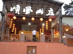 -顺风山庄(水濂山店)