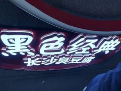 -黑色经典臭豆腐·长沙鲜食商店(坡子街店)