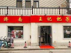 门面-咱家王新国把子肉(县东巷店)