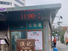 门面-渔记茶餐厅(渔村店)