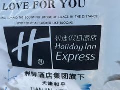 -天津和平智选假日酒店