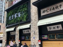 门面-北方家宴(祈福店)