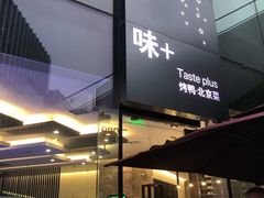 门面-味+新京宴·烤鸭·北京菜(创意谷店)