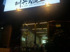 门面-圳兴面王·拌川·特色炒面(南山保利剧院店)