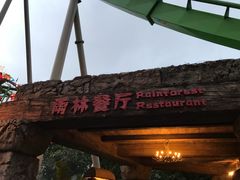 门面-雨林餐厅(长隆海洋王国店)