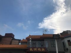 -长洲渡车船码头