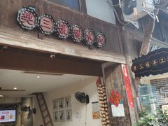 门面-樊三嬢手工甜水面(大邑安仁店)