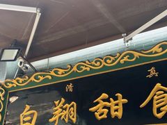 -白翔甜食店