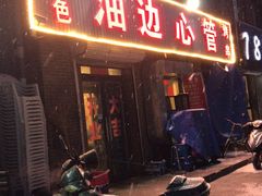 门面-特色油边心管烤串
