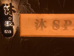 -沐·SPA悠享影院足道(海岸城店)