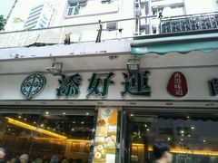 门面-添好运点心专门店(北角店)
