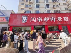 -闫家驴肉老店(华电一校店)