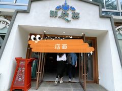 门面-那达慕蒙古风味酒楼