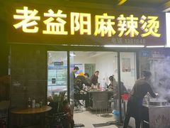 门面-老益阳麻辣烫(英郡店)