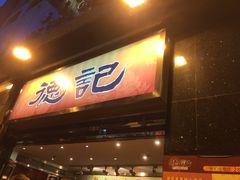 门面-德记潮州菜馆(卑路乍街)