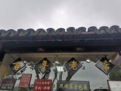 -浔蹄(南浔总店)