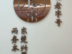 -东南饼庄(铁路二村店)