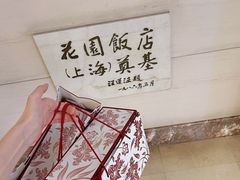 -上海花园饭店