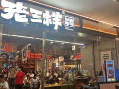 -老三样·旧食新味(绿地店)