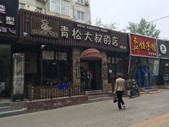 门面-青松大叔的店(东财店)