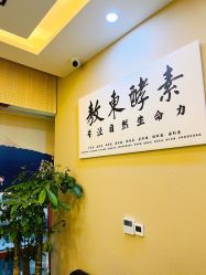 -敖东酵素·离子暖房