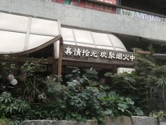 -拾光与烟火丨炭火串烧·自贡小活鲜(西村大院店)
