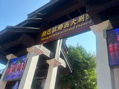 -勐巴拉娜西大剧院