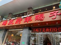 门面-蝎王府羊蝎子(西稍门店)