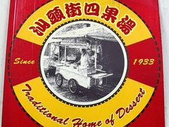 -汕头街四果汤