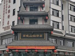 -高晓山馅饼店(牛庄百年店)
