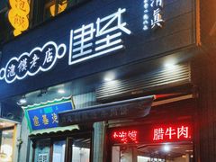 -建基泡馍·西安老字号·清真(永宁店)