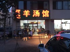 -何记羊汤馆(丽水佳源店)