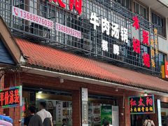 -花水湾红太阳牛肉汤锅