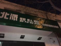 -津派修脚(密云路店)