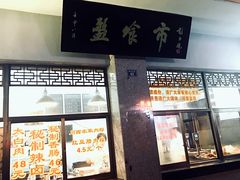 门面-盘飧市(春熙路店)
