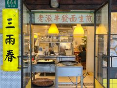 -三两春(崂山路店)