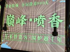 -正宗齐齐哈尔烤肉·齐牛哥鲜切炭火烤肉(杭州总店)