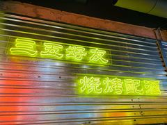 -大头叔烤鸡爪·朝鲜族烤串(天池路店)